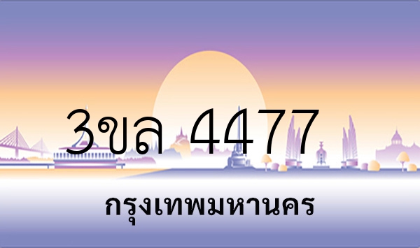 3ขล 4477